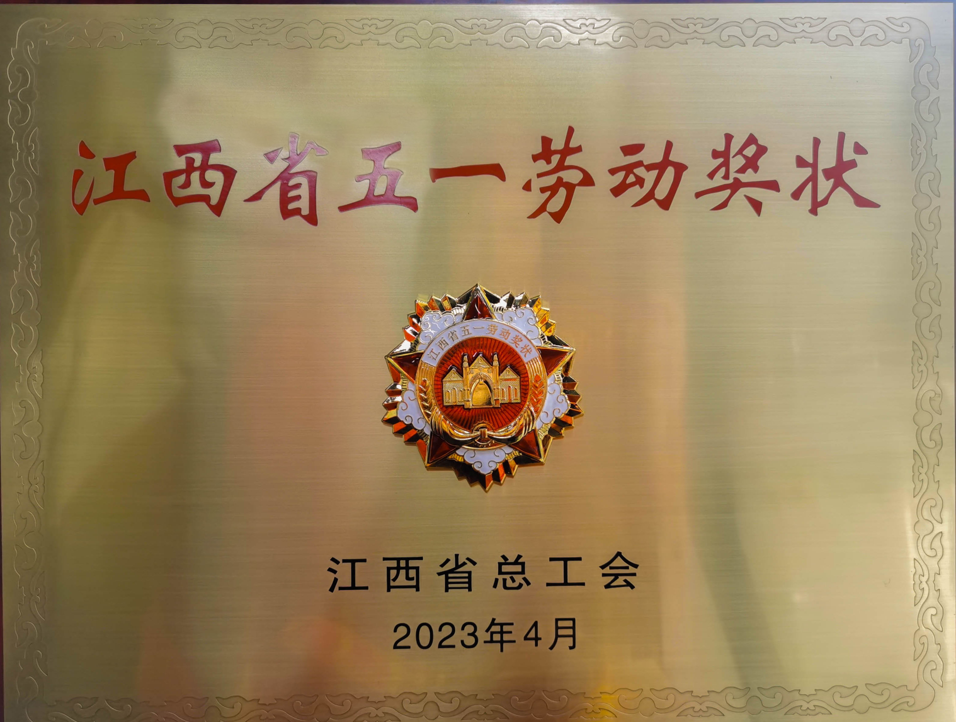 热烈祝贺昆明lewin乐玩官网荣获省级荣誉”江西省五一劳动奖状“